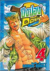 ปิงปองพันธุ์โจ๋ Dash!! เล่ม 04