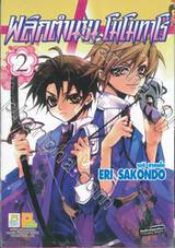 พลิกตำนานโมโมทาโร่ เล่ม 02