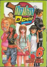 ปิงปองพันธุ์โจ๋ Dash!! เล่ม 06