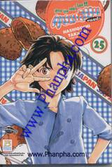 แชมเปี้ยนขนมปัง สูตรดังเขย่าโลก เล่ม 25