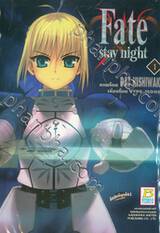 Fate / stay night เล่ม 01