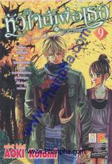 หัวใจนี้เพื่อเธอ เล่ม 09