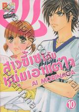 สาวขี้เซากับหนุ่มเอาแต่ใจ เล่ม 10