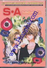 S•A วัยมันส์คนพันธุ์ A เล่ม 09