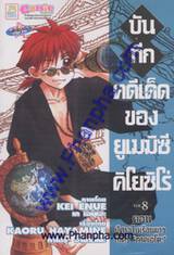 บันทึกคดีเด็ด ของยูเมมิซึ คิโยชิโร่ เล่ม 08