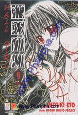 Hell Girl สาวน้อยจากนรก เล่ม 9 (จบ)