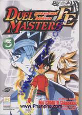 Duel Masters FE - ดูเอลมาสเตอร์ไฟต์ติ้งเอจ เล่ม 03