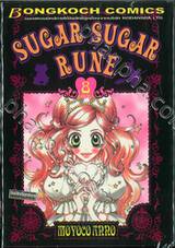 Sugar Sugar Rune เล่ม 8 (จบ)