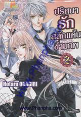 ปริศนารัก สลักแค้นข้ามภพ เล่ม 02