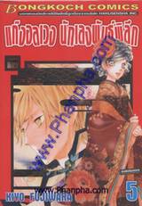 แก๊งอลเวง นักเลงพันธุ์พิลึก เล่ม 05