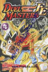 Duel Masters FE - ดูเอลมาสเตอร์ไฟต์ติ้งเอจ เล่ม 04