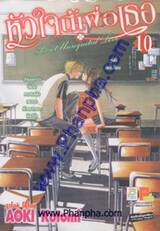 หัวใจนี้เพื่อเธอ เล่ม 10