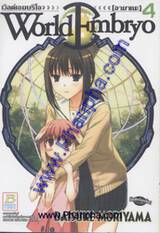 เวิลด์ เอมบริโอ [อามาเนะ] - World Embryo เล่ม 04