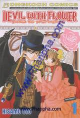 Devil With Flower เดวิล วิธ ฟลาวเวอร์ เล่ม 01