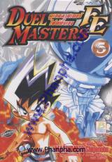 Duel Masters FE - ดูเอลมาสเตอร์ไฟต์ติ้งเอจ เล่ม 05