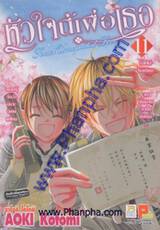 หัวใจนี้เพื่อเธอ เล่ม 11