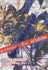 Le Chevalier D&#039;Eon อัศวินสีเลือด เล่ม 01