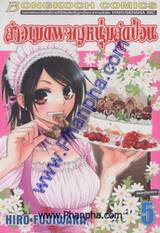 สาวเมดผจญหนุ่มสุดป่วน เล่ม 05