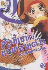 สาวขี้เซากับหนุ่มเอาแต่ใจ เล่ม 12