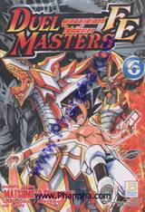 Duel Masters FE - ดูเอลมาสเตอร์ไฟต์ติ้งเอจ เล่ม 06