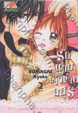 รักนายเจ้าชายอสูร เล่ม 2 (จบ)