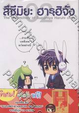 สึซึมิยะ ฮารุฮิจัง - The Melancholy of Suzumiya Haruhi chan - 02