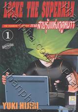 Locke The Superman ภาคสายรุ้งแห่งฤดูหนาว เล่ม 01