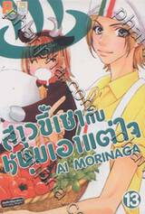 สาวขี้เซากับหนุ่มเอาแต่ใจ เล่ม 13