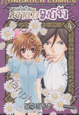 คุณพ่อบ้าน หวานใจเมย์จัง เล่ม 04