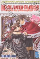 Devil With Flower เดวิล วิธ ฟลาวเวอร์ เล่ม 05