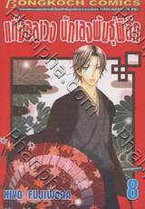 แก๊งอลเวง นักเลงพันธุ์พิลึก เล่ม 08