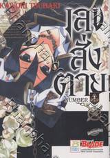 เลขสั่งตาย NUMBER เล่ม 01