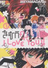 สึซึกิคุง I Love You!! เล่ม 01