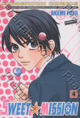 Sweet Mission - สวีท มิชชั่น เล่ม 04