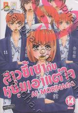 สาวขี้เซากับหนุ่มเอาแต่ใจ เล่ม 14 (เล่มจบ)