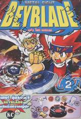 METAL FIGHT BEYBLADE เมทัล ไฟท์ เบย์เบลด เล่ม 02