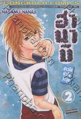 ฮานาบิ สาวใสหัวใจว้าวุ่น เล่ม 02