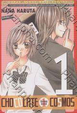 Chocolate Cosmos ช็อกโกแลต คอสมอส เล่ม 01