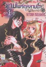 แวมไพร์กุหลาบดำ Black Rose ALICE เล่ม 01