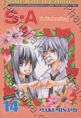 S•A วัยมันส์คนพันธุ์ A เล่ม 14