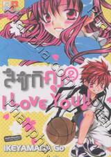 สึซึกิคุง I Love You!! เล่ม 02