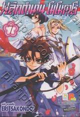 พลิกตำนานโมโมทาโร่ เล่ม 07