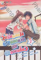 วุ่นรักแสบใส นายแบดกายกับยัยจอมเซี้ยว เล่ม 01