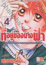 ที่อยู่ของนางฟ้า - สมุดบันทึกฝึกงานของคุณหมอปิโยโกะ - เล่ม 4