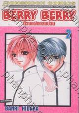 Berry Berry ก๊วนแฝดแสนป่วน เล่ม 02