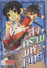 สงครามมหาเวทย์ เล่ม 08