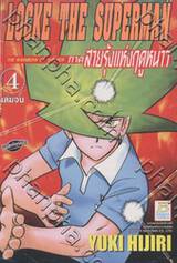 Locke The Superman ภาคสายรุ้งแห่งฤดูหนาว เล่ม 04 (เล่มจบ)