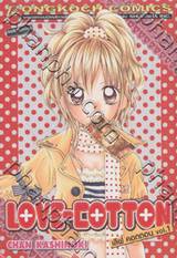 LOVE-COTTON เลิฟ คอตตอน เล่ม 01