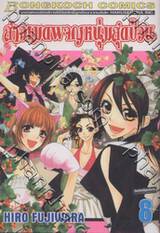 สาวเมดผจญหนุ่มสุดป่วน เล่ม 08