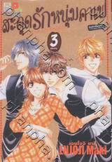 สะดุดรักหนุ่มคาเฟ่ - My Sweets Knights เล่ม 3 (เล่มจบ)